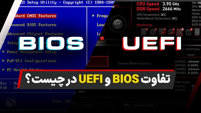 بایوس در برابر UEFI یو ای اف آی