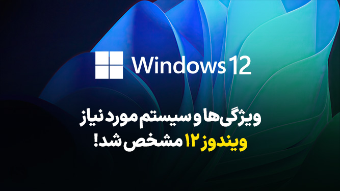 حداقل سیستم مورد نیاز ویندوز 12