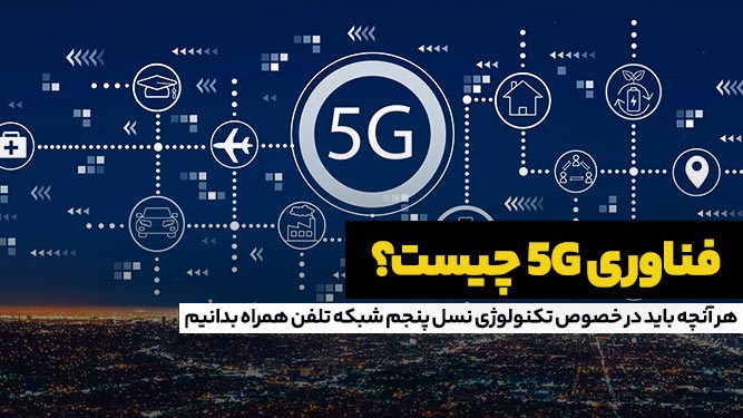 نسل پنجم شبکه تلفن همراه, فناوری 5G