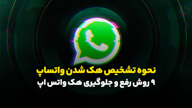 هک واتس اپ - جلوگیری از هک شدن واتساپ