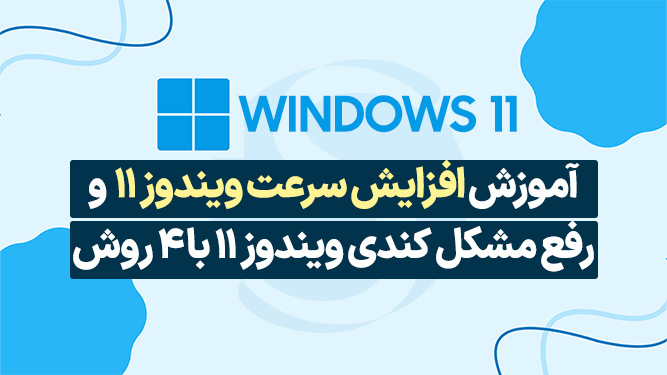 آموزش افزایش سرعت ویندوز 11