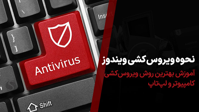 چگونه کامپیوتر را با انتی ویروس ویروس کشی کنیم