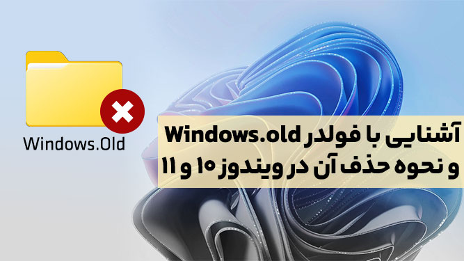 آموزش حذف کردن پوشه windows.old