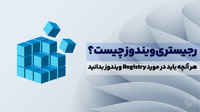 رجیستری ویندوز چیست و چه کاربردهایی دارد