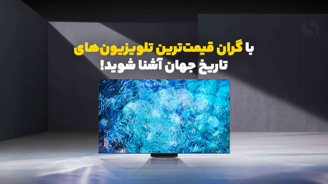 گران قیمت ترین تلویزیون در ایران