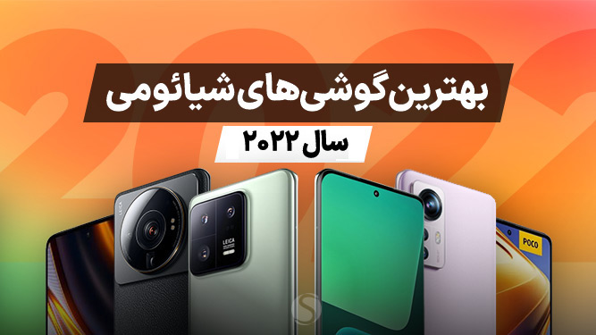 بهترین گوشی های شیائومی در سال 2022