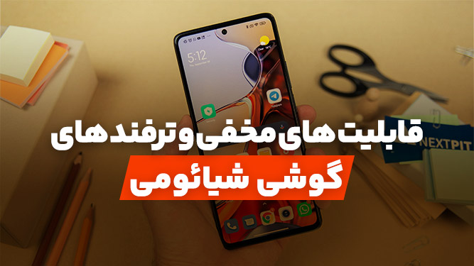 معرفی ترفندهای مخفی و قابلیت های رابط کاربری MIUI شیائومی