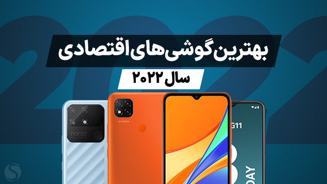 بهترین گوشی های ارزان قیمت 2022