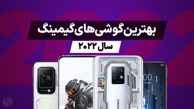 بهترین گوشی های گیمینگ 2022