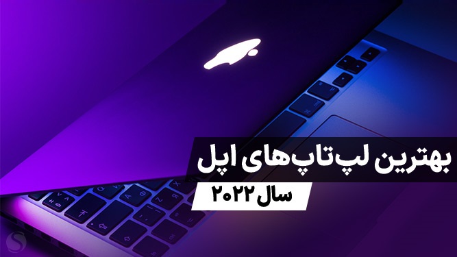 معرفی بهترین مک بوک های سال 2022 برای کاربردهای مختلف