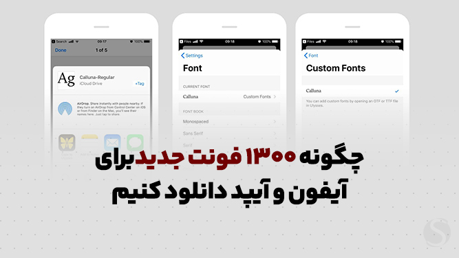 دانلود فونت برای آیفون - فونت آیفون فارسی