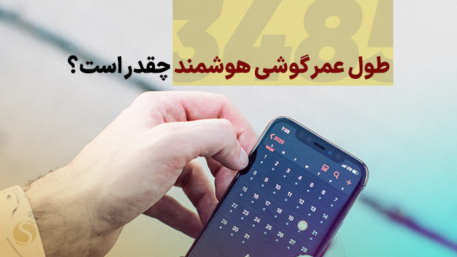 طول عمر گوشی هوشمند چقدر است
