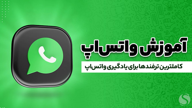 آموزش کامل پیام‌رسان واتساپ