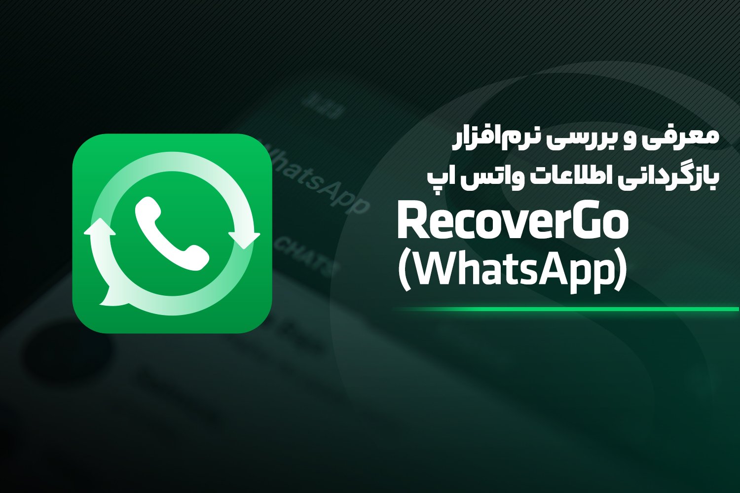 معرفی نرم افزار بازگردانی اطلاعات واتساپ RecoverGo WhatsApp
