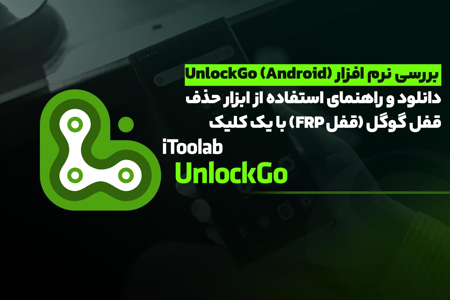 بررسی نرم افزار حذف قفل گوگل FRP unlockGo android