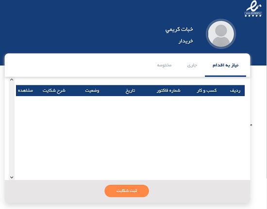 ثبت شکایت از فروشگاه های اینترنتی