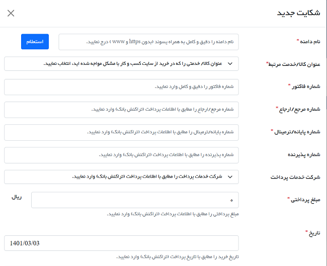 طریقه شکایت اینترنتی از سایت 