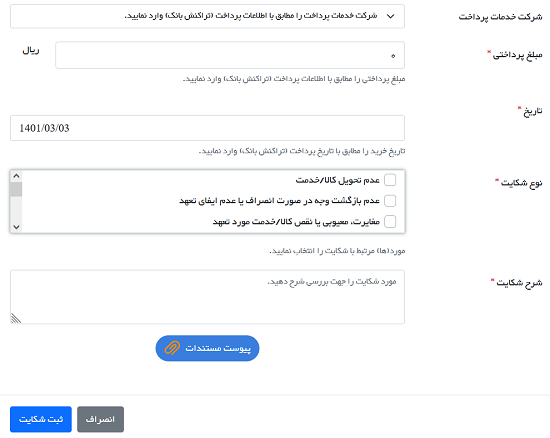 طریقه شکایت از فروشگاه اینترنتی
