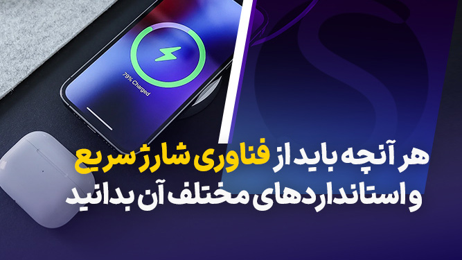 آشنایی با انواع فناوری های شارژ سریع