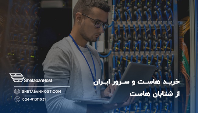 خرید هاست و سرور ایران از شتابان هاست
