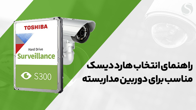 راهنمای انتخاب هارد دوربین مداربسته