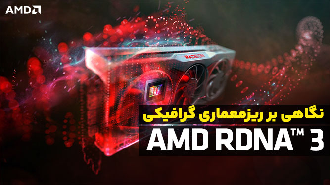 ریزمعماری AMD RDNA 3