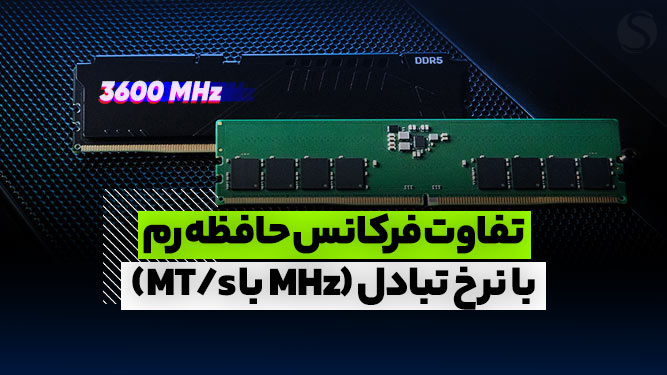 تفاوت و فرق MHz با MT/s