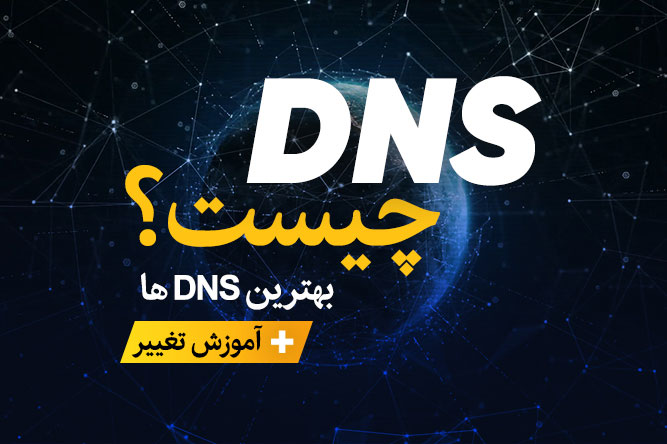 بهترین دی ان اس dns server ها برای ایران