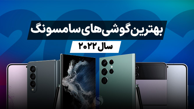 بهترین گوشی های سامسونگ 2022 + قیمت دی ماه 1401 پرچمدار سامسونگ ۲۰۲۲