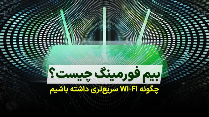 چیست Beamforming
