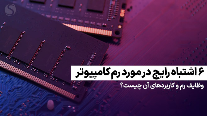 وظیفه و کاربرد رم کامپیوتر