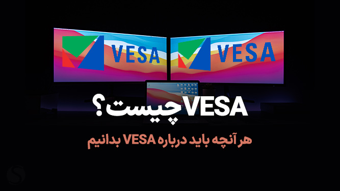 استاندارد VESA چیست؟