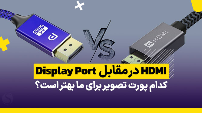 تفاوت HDMI و Display Port