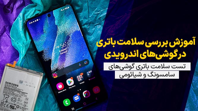 آموزش بررسی سلامت باتری در گوشی های اندرویدی + تست سلامت باتری گوشی های سامسونگ و شیائومی
