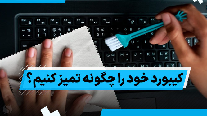 تمیز کردن کیبورد