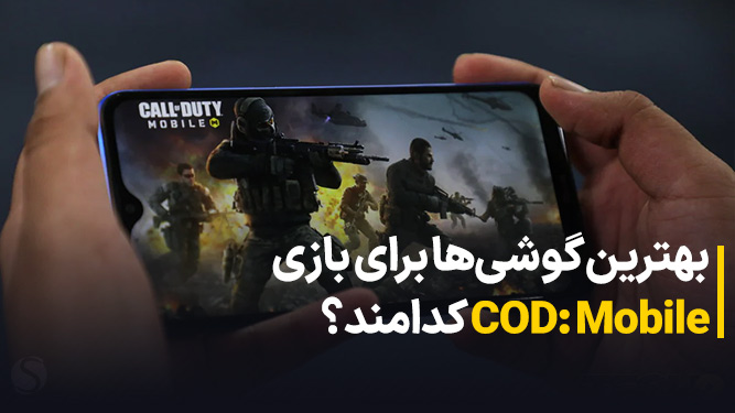بهترین گوشی مناسب کالاف دیوتی موبایل؛ برای بازی Call of Duty Mobile چه گوشی بخریم؟