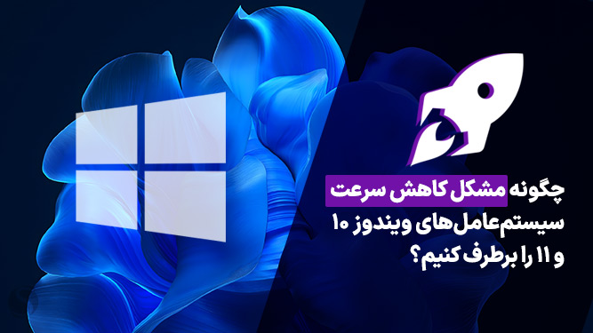 آموزش رفع مشکل کندی ویندوز 10 پس از آپدیت