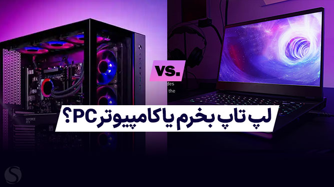 مقایسه لپ تاپ با کامپیوتر برای خرید