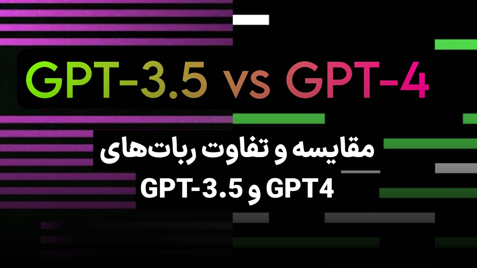مقایسه ChatGPT 3.5 با GPT-4