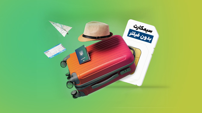 سیم کارت گردشگری بدون فیلتر
