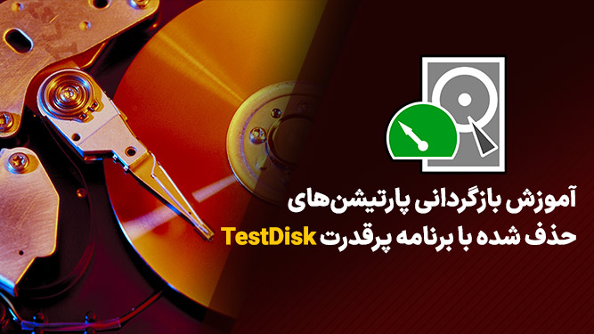 بازیابی پارتیشن