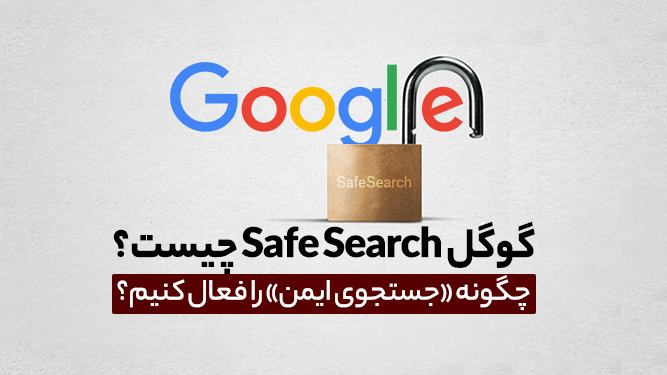 گوگل Safe Search چیست - فعال کردن جستجوی ایمن گوگل