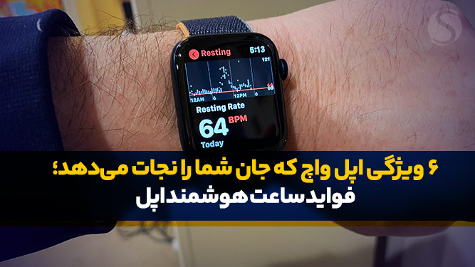 قابلیت های ساعت هوشمند اپل واچ
