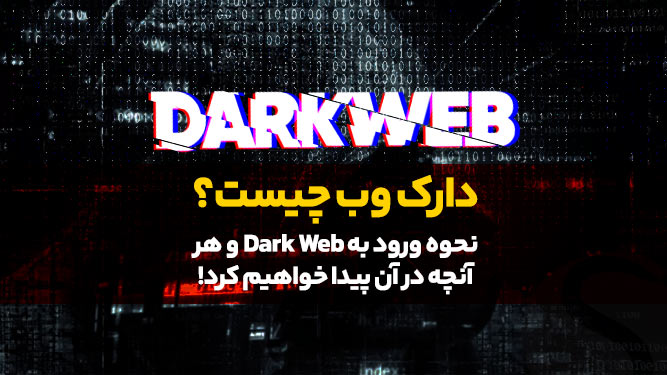 همه چیز در مورد دارک وب