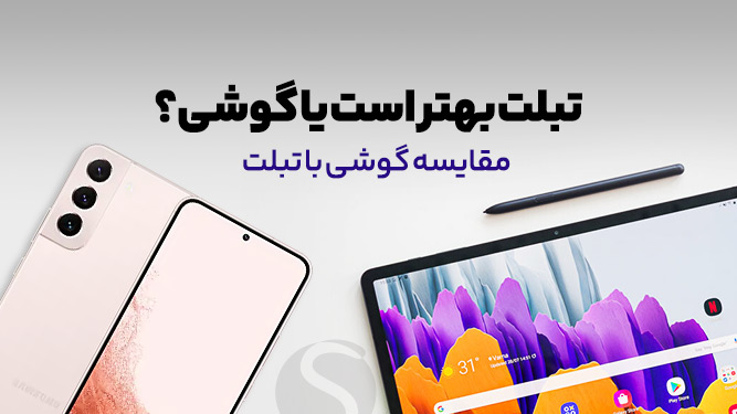 تفاوت بین تبلت و گوشی