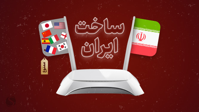 منع خرید محصولات خارجی