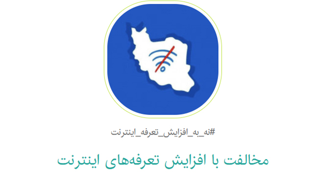 کارزار مخالفت با افزایش تعرفه اینترنت