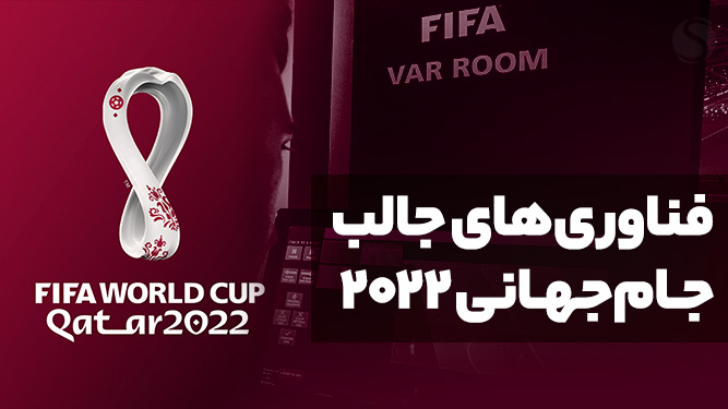  فناوری های مورد استفاده در جام جهانی قطر 2022