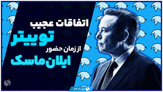 ایلان ماسک مالک توییتر
