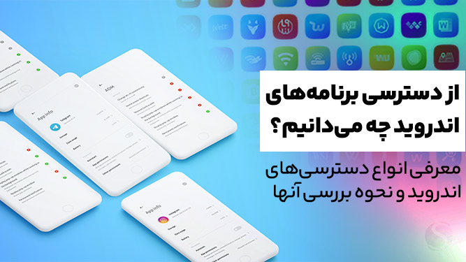 دسترسی برنامه ها و پرمیشن اپلیکیشن ها به اطلاعات گوشی